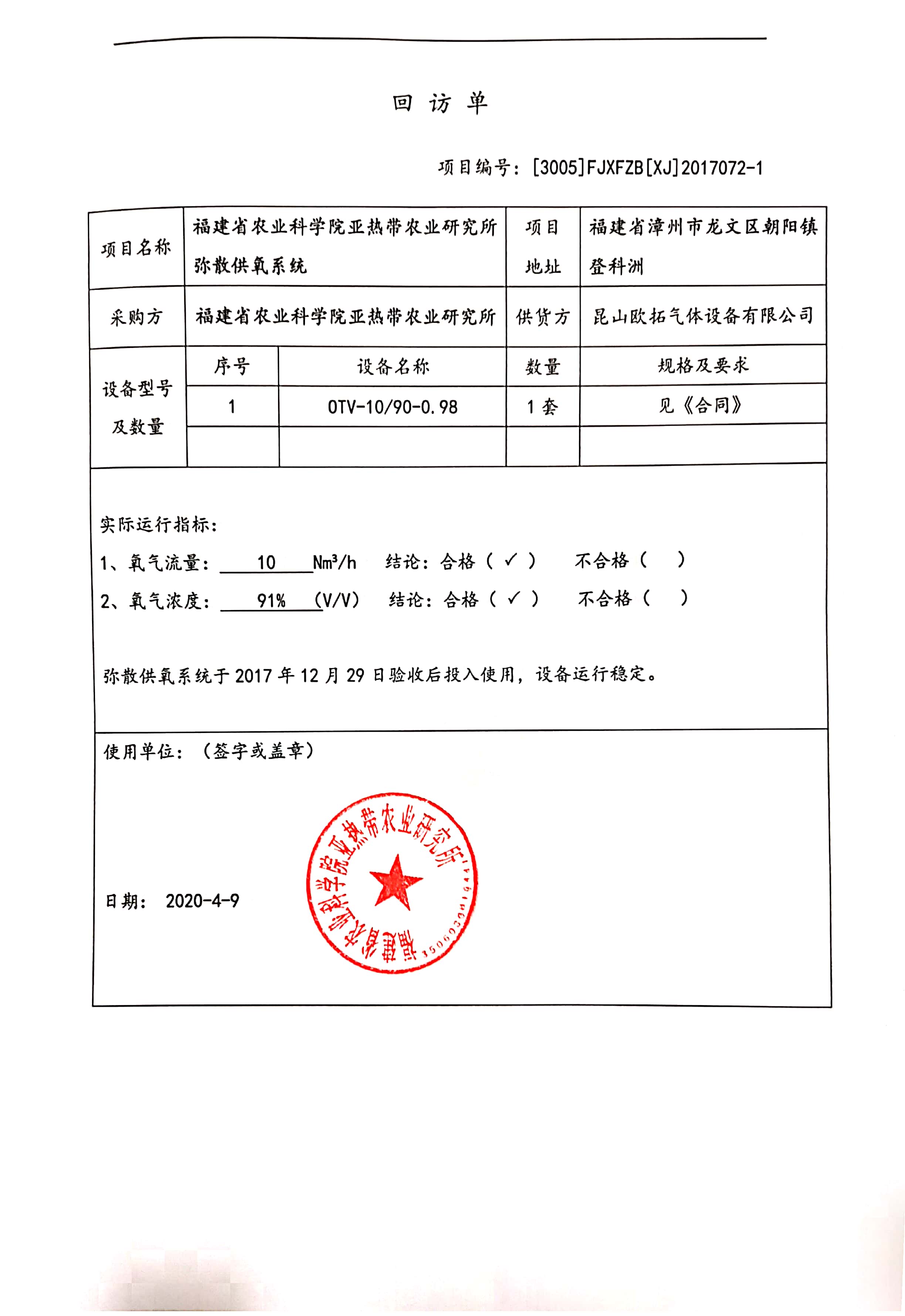 福建农科院回访单